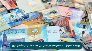 بورصة العراق.. أسعار الدولار تصل إلى 148 ألف دينار – شفق نيوز